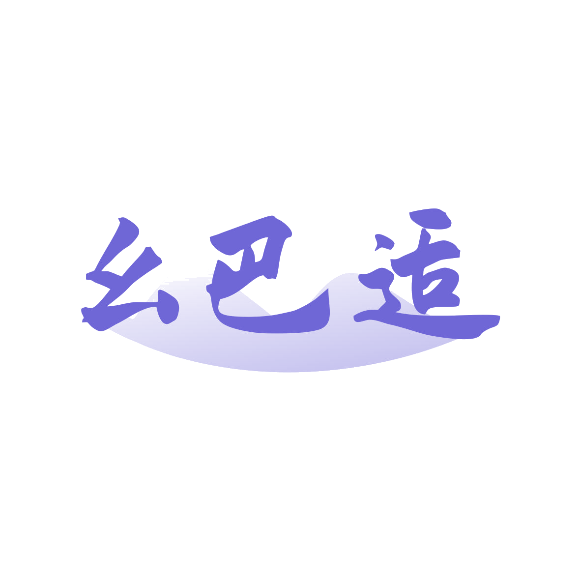 幺巴适 第29类食品罐头 注册号82071671商标图样