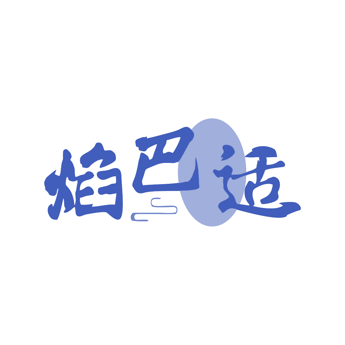 焰巴适 第30类小食配料 注册号82072538商标图样