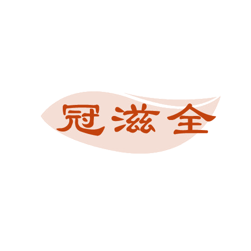 冠滋全 第30类小食配料 注册号82072780商标图样