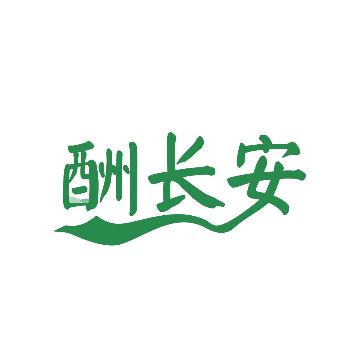 酬长安 第33类酒 注册号82072865商标图样