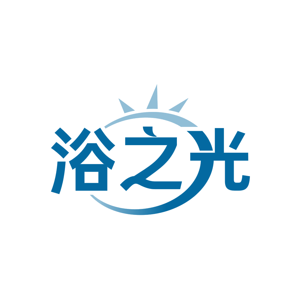 浴之光 第3类日化用品 注册号82072976商标图样