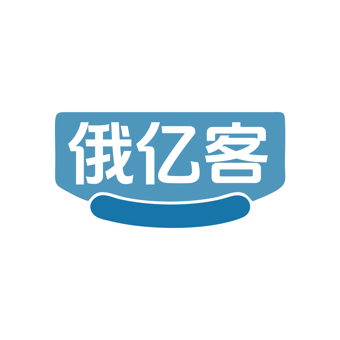 俄亿客 第35类广告销售 注册号82074357商标图样
