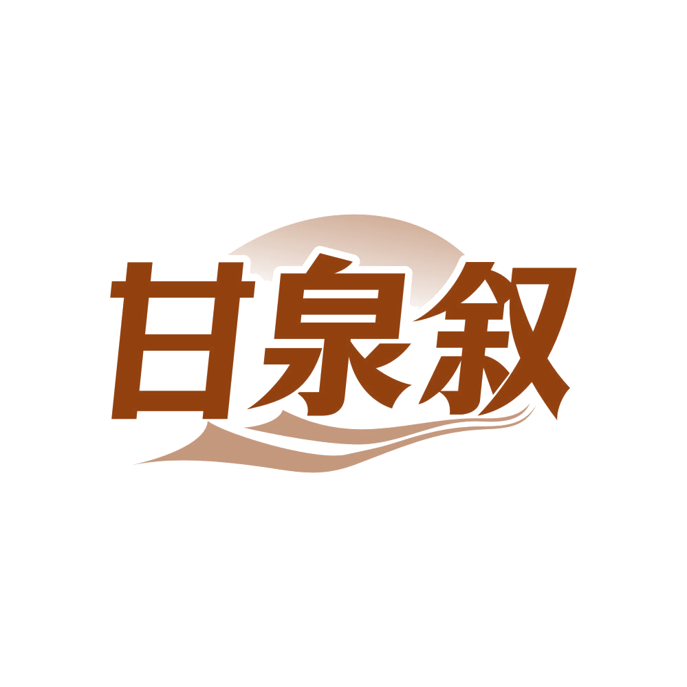 甘泉叙 第32类啤酒饮料 注册号82076666商标图样