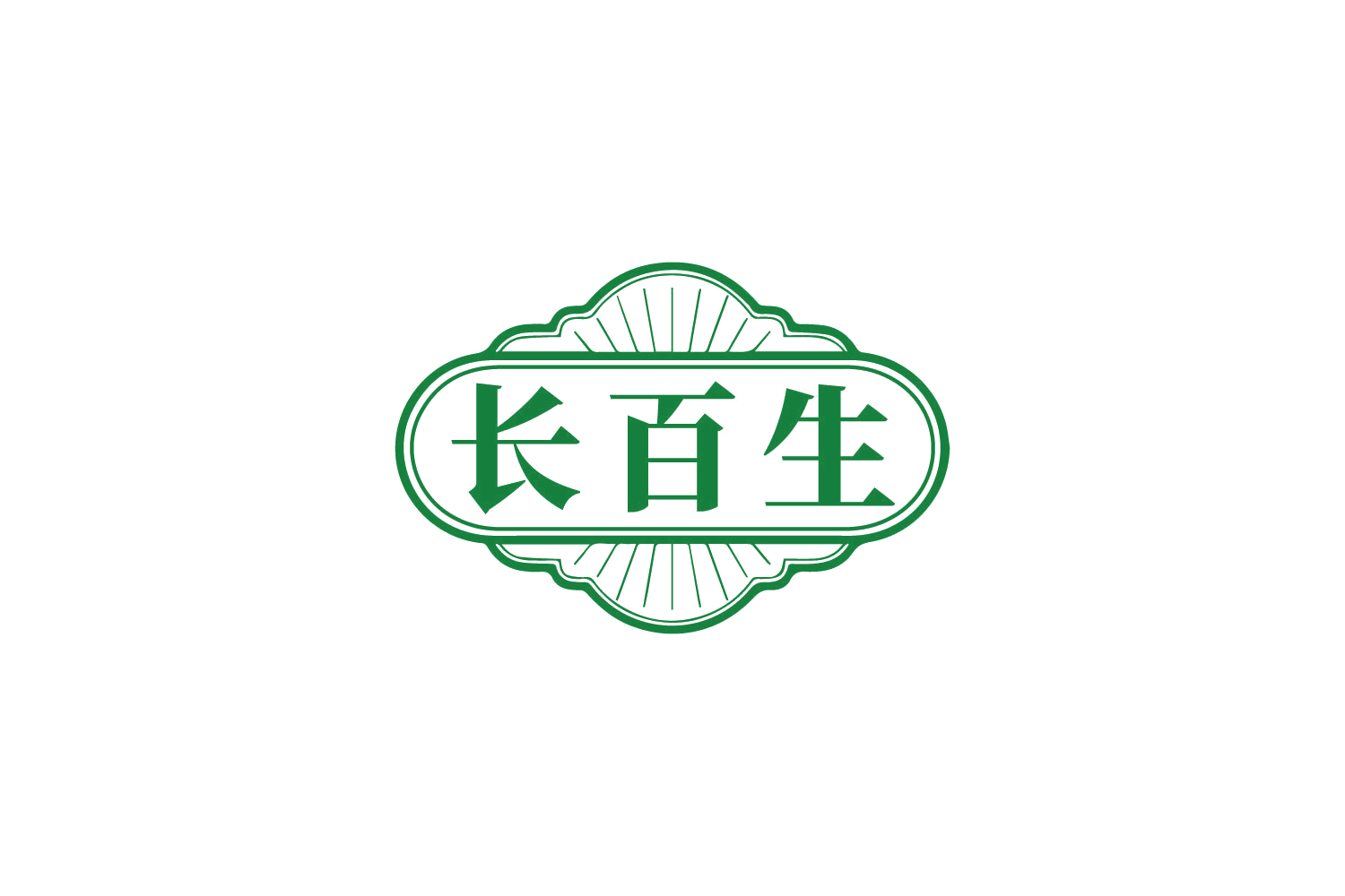 长百生 第29类食品罐头 注册号82076671商标图样