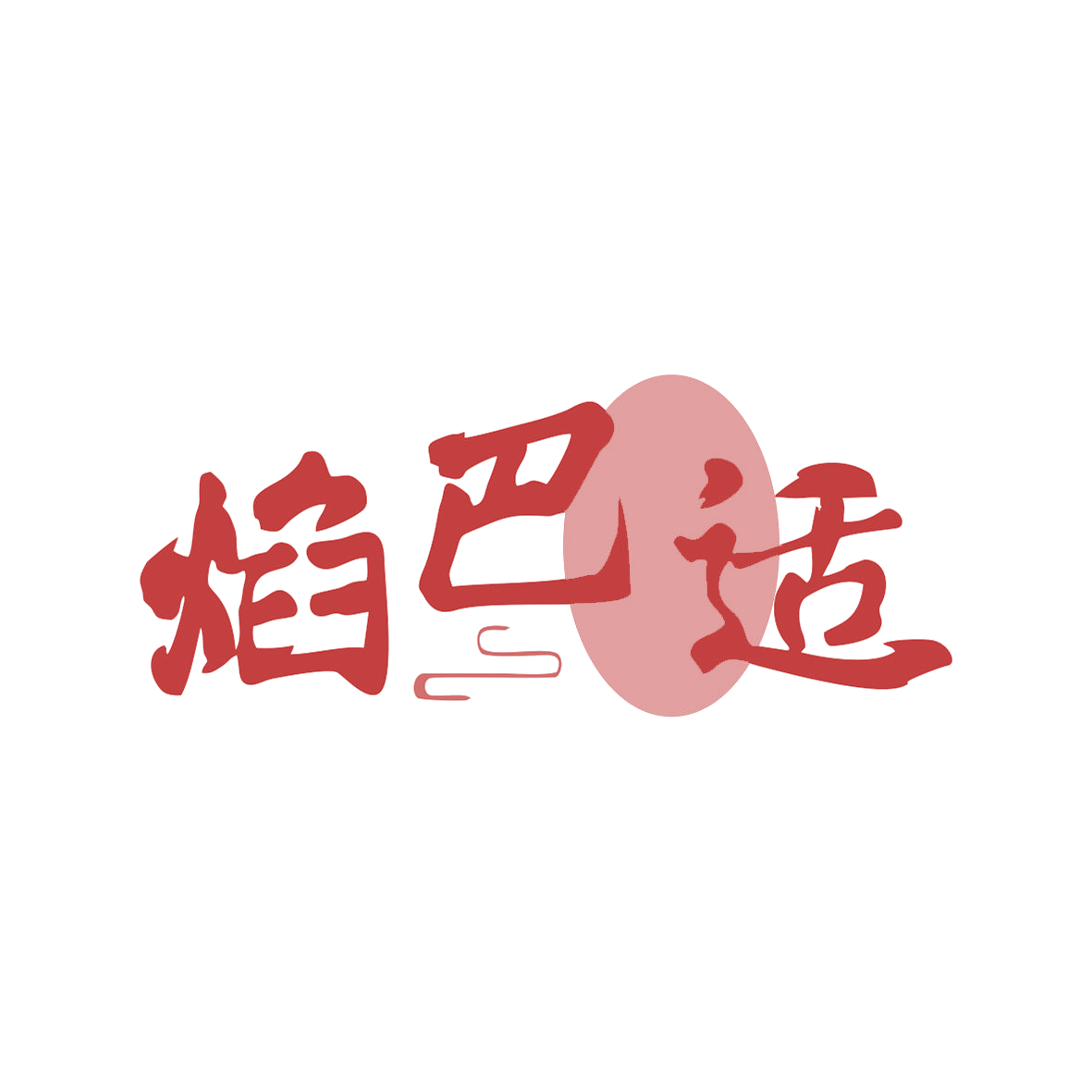 焰巴适 第35类广告销售 注册号82076982商标图样