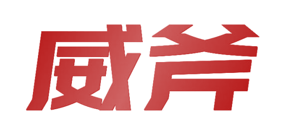 威斧 第19类建筑材料 注册号82080130商标图样