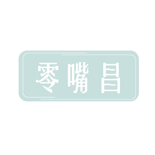 零嘴昌 第30类小食配料 注册号82080304商标图样