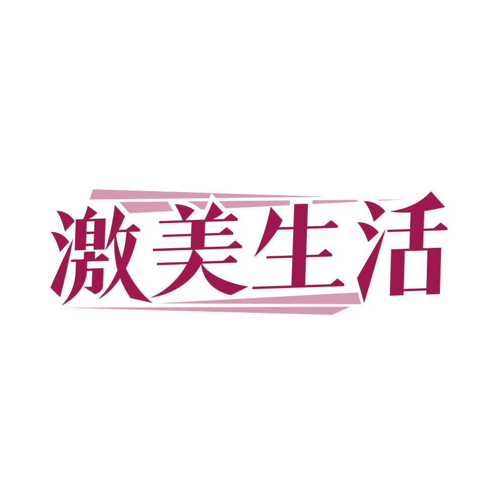 激美生活 第44类医疗园艺 注册号82080703商标图样
