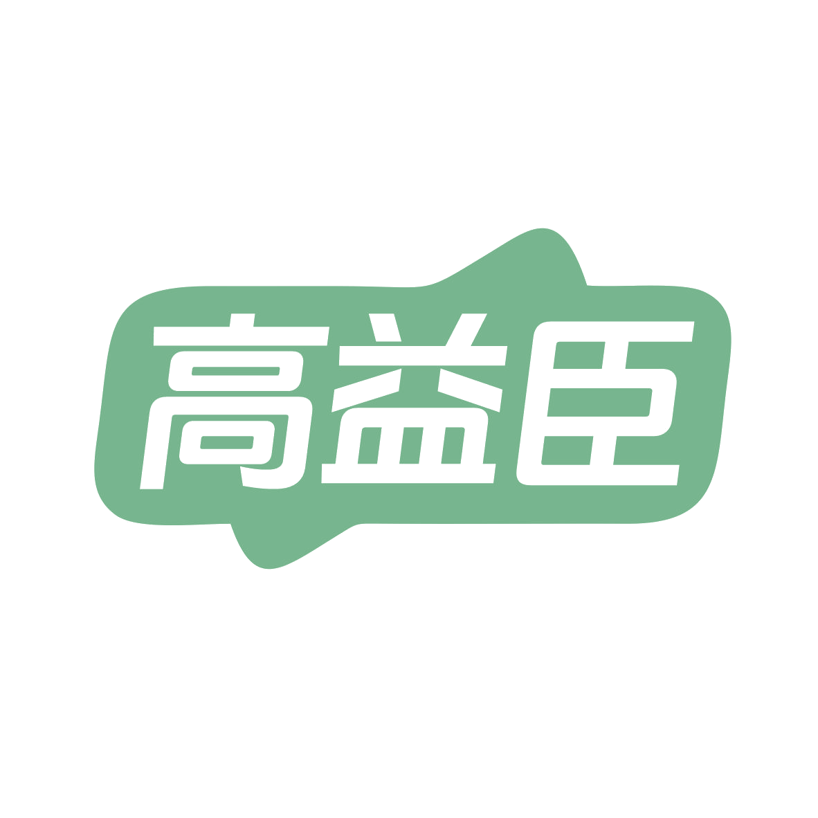 高益臣 第30类小食配料 注册号82081227商标图样