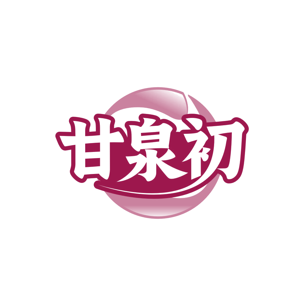 甘泉初 第32类啤酒饮料 注册号82081952商标图样