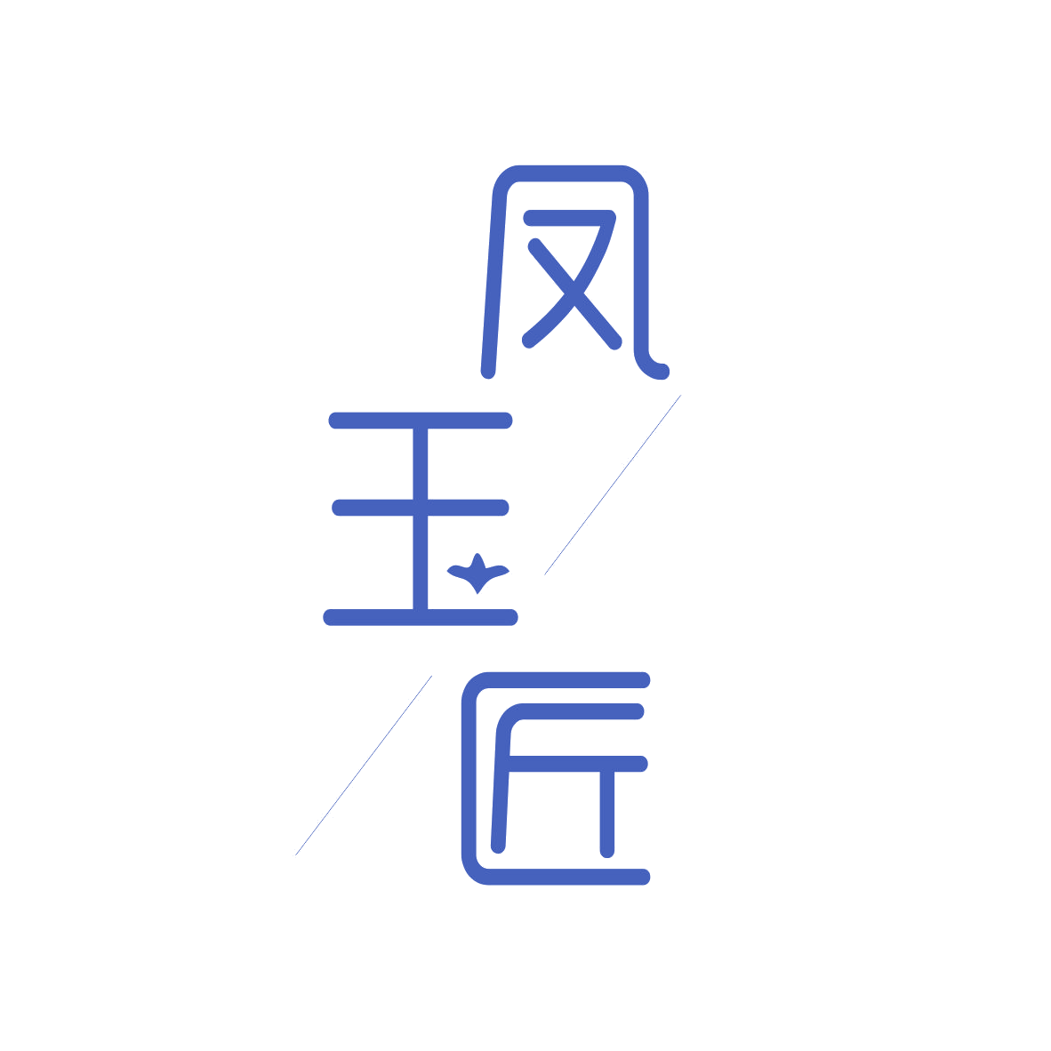 凤玉匠 第14类珠宝钟表 注册号82082947商标图样
