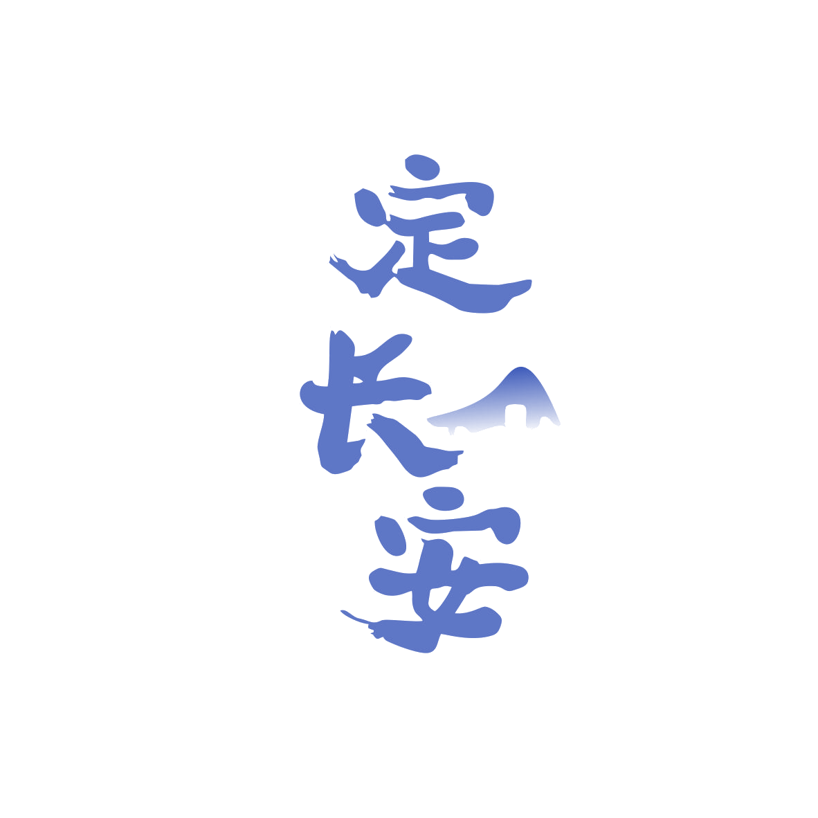 定长安 第33类酒 注册号82082992商标图样