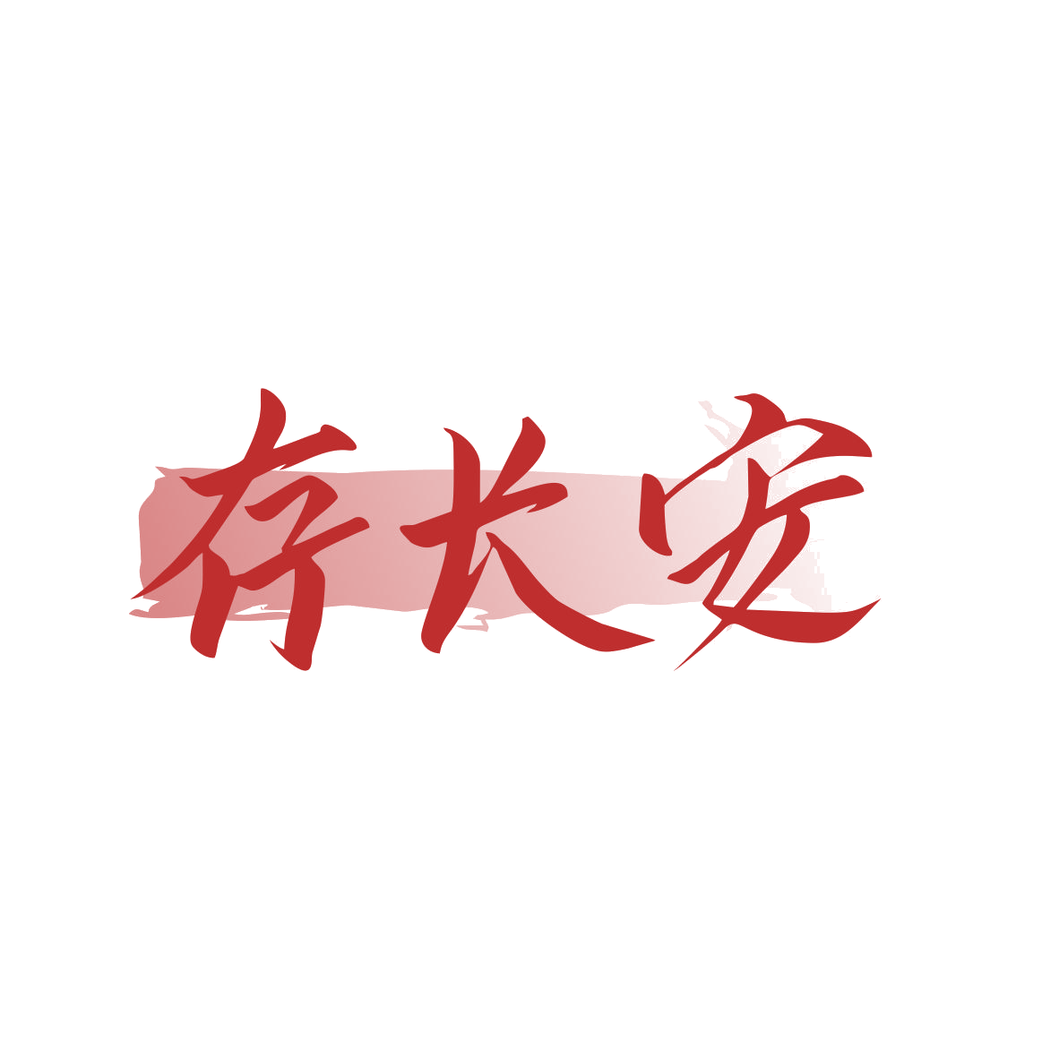 存长安 第33类酒 注册号82083112商标图样