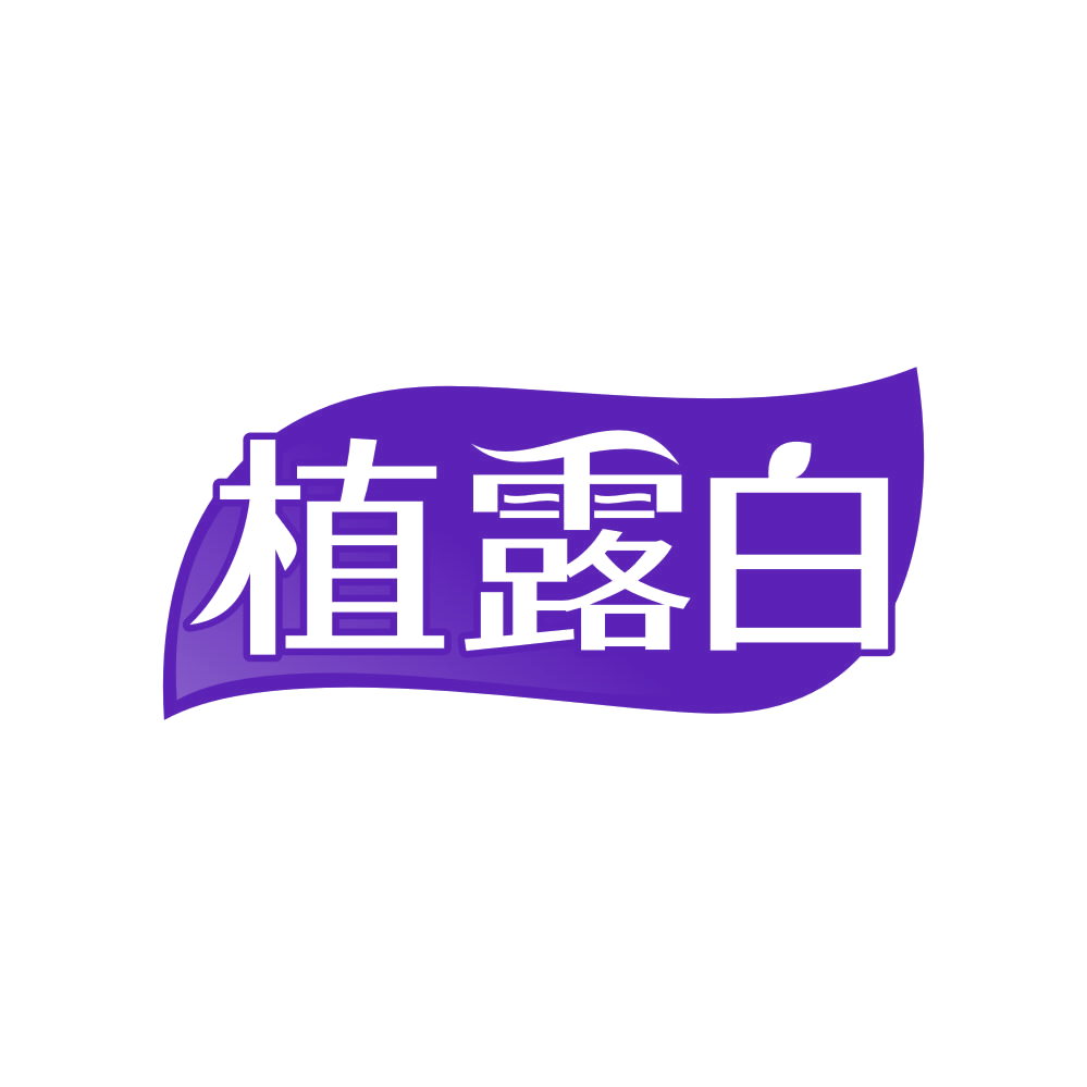 植露白 第3类日化用品 注册号82083199商标图样