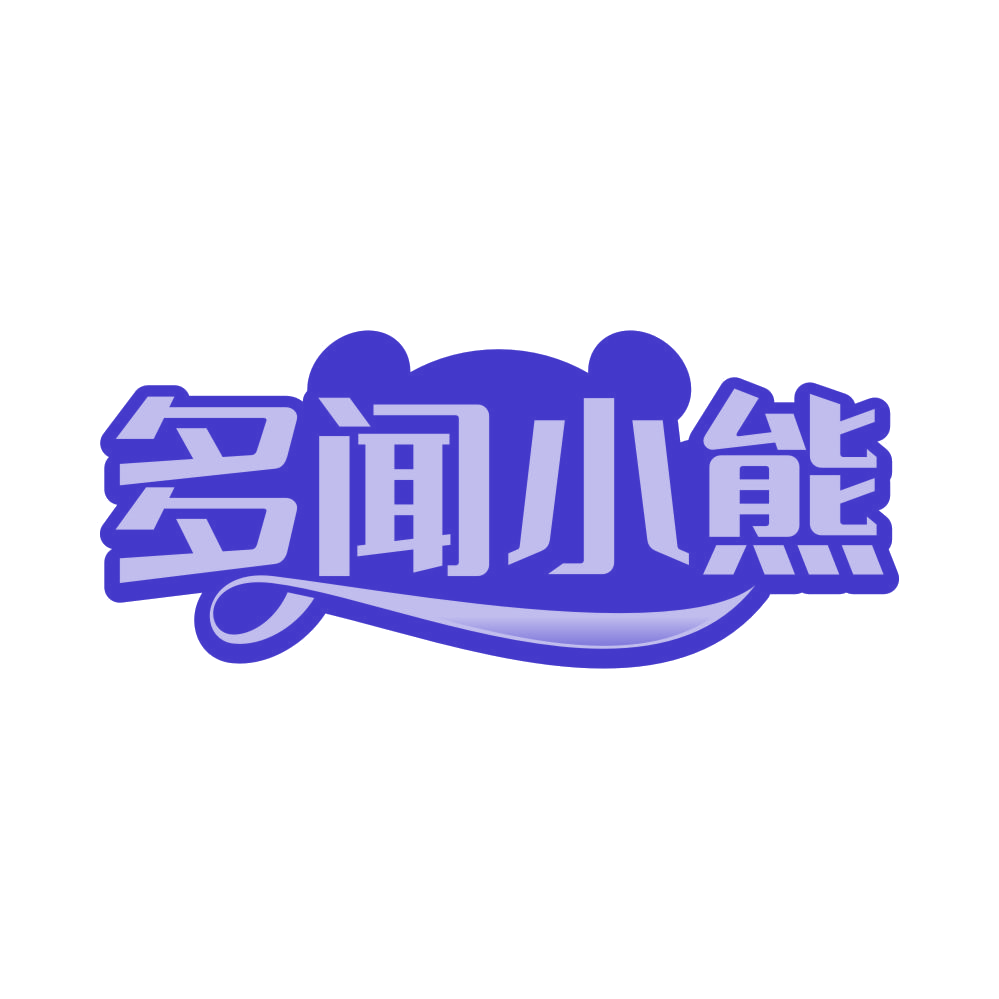 多闻小熊 第14类珠宝钟表 注册号82083201商标图样