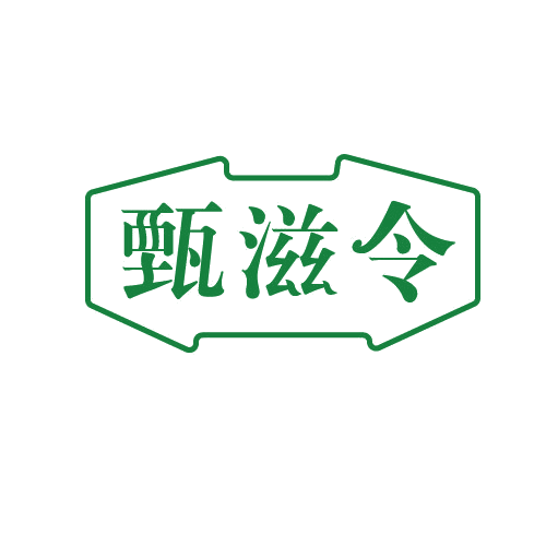 甄滋令 第30类小食配料 注册号82085140商标图样