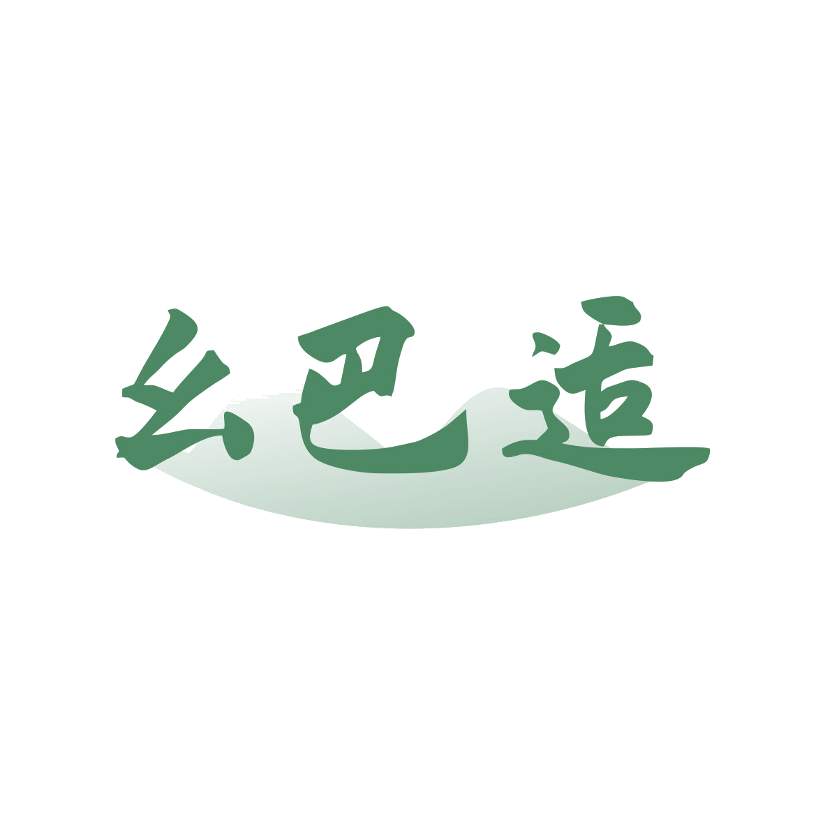 幺巴适 第35类广告销售 注册号82085144商标图样
