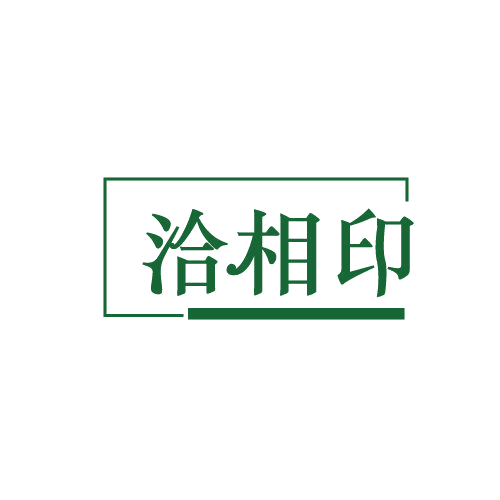 洽相印 第30类小食配料 注册号82086644商标图样
