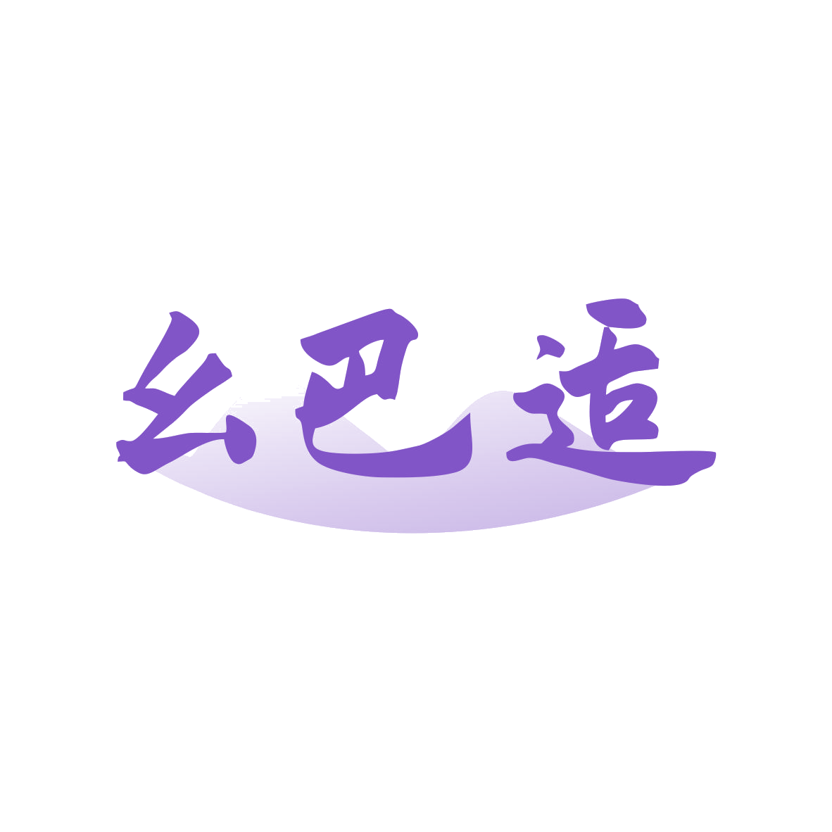 幺巴适 第30类小食配料 注册号82086669商标图样