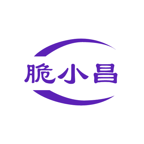 脆小昌 第35类广告销售 注册号82090022商标图样