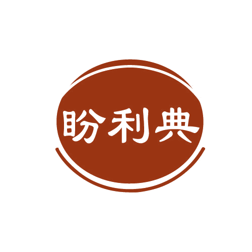盼利典 第30类小食配料 注册号82090054商标图样