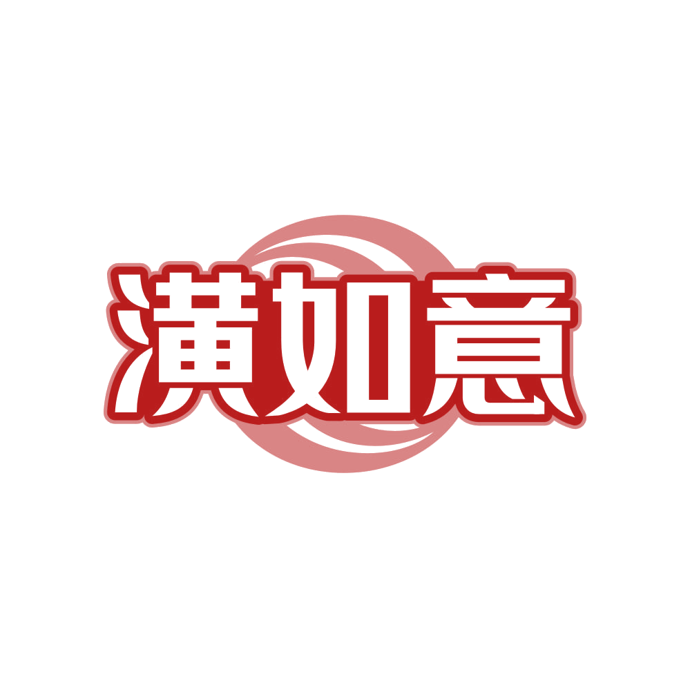 潢如意 第40类材料加工 注册号82090273商标图样