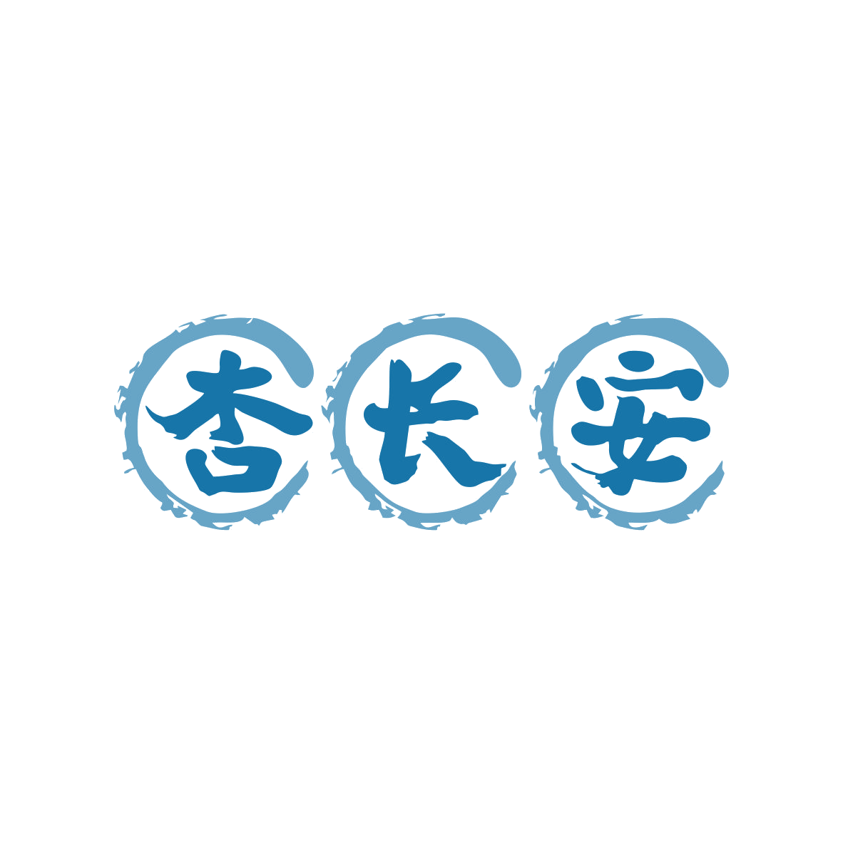 杏长安 第33类酒 注册号82091297商标图样
