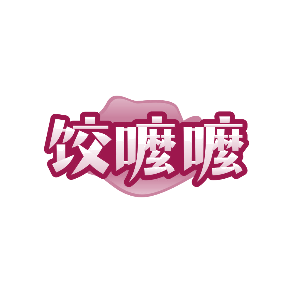 饺嚒嚒 第30类小食配料 注册号82091678商标图样