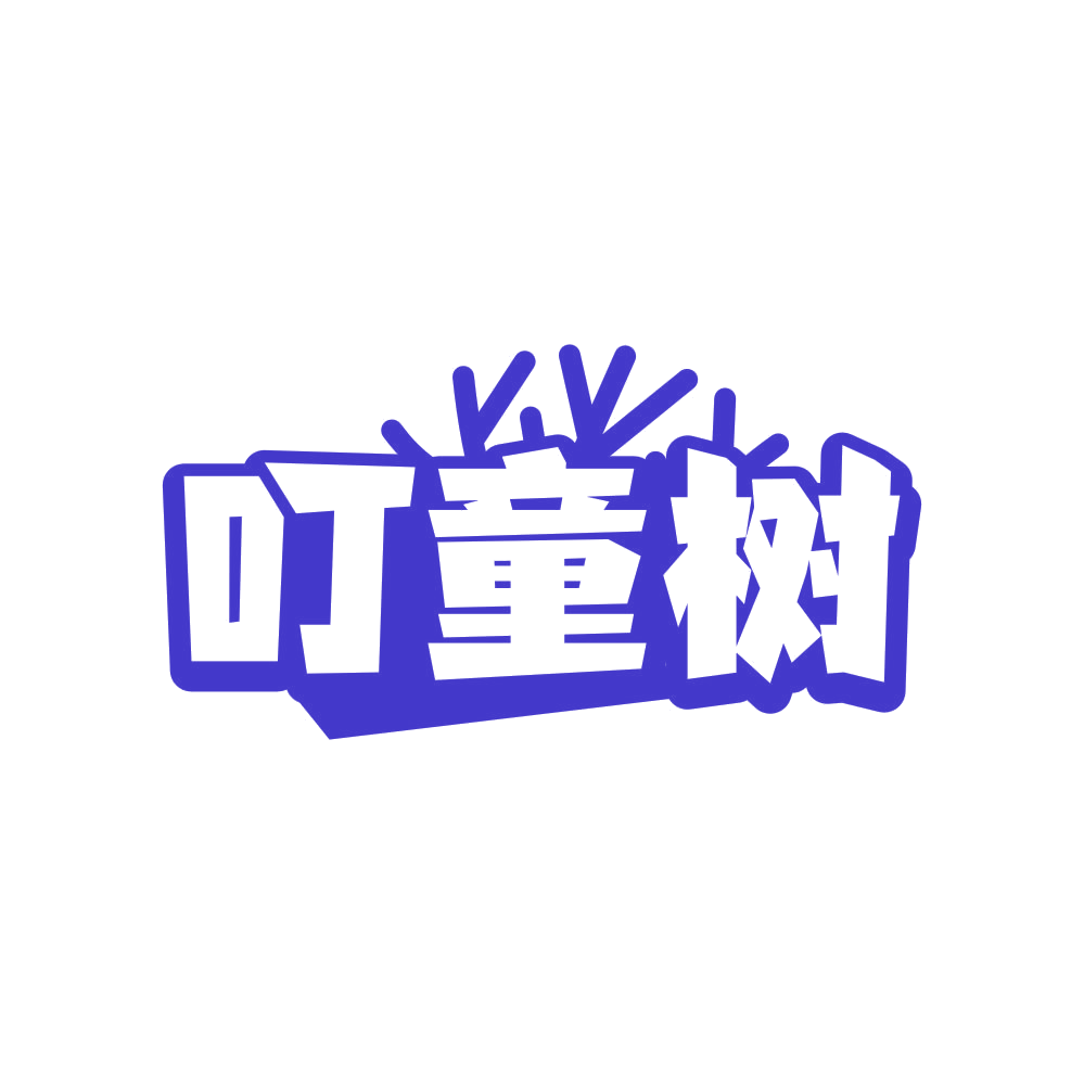 叮童树 第25类服装鞋帽 注册号82091823商标图样