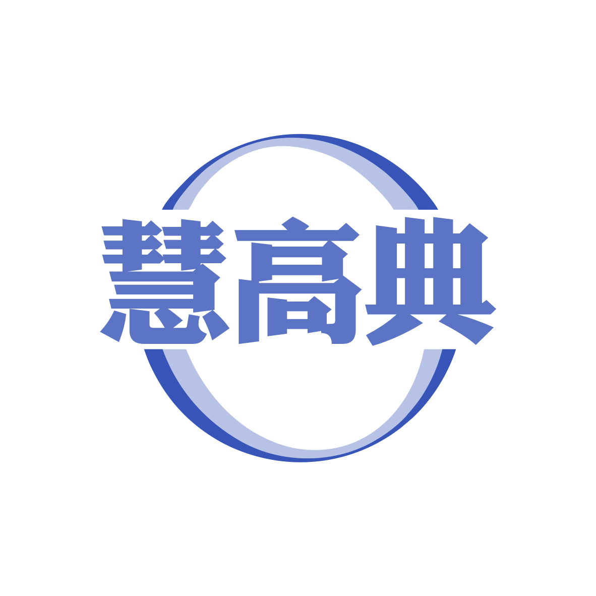 慧高典 第29类食品罐头 注册号82092519商标图样