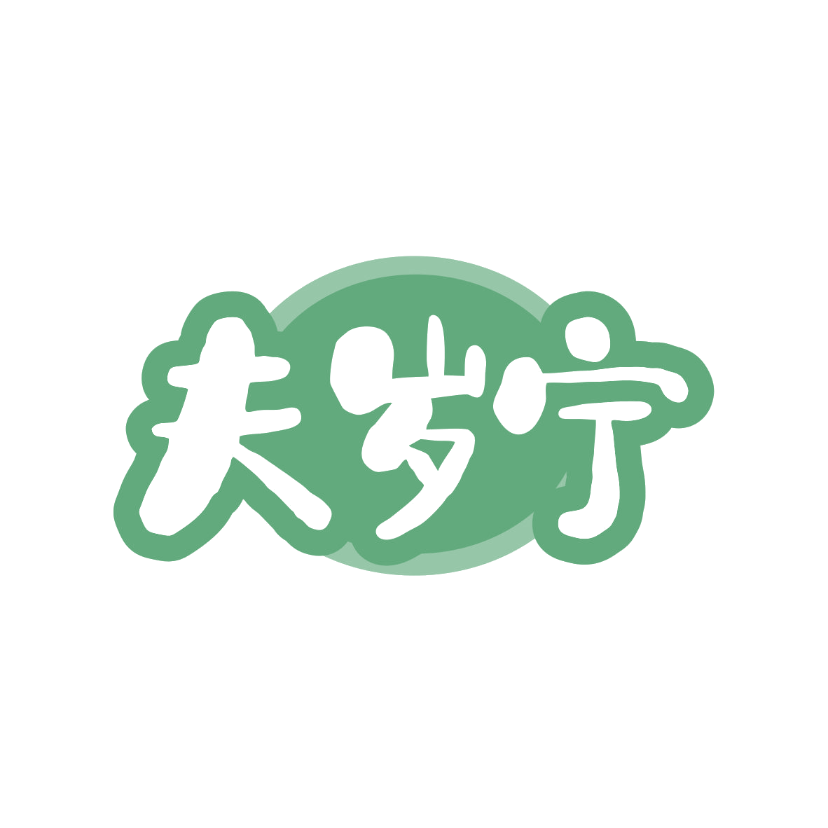 夫岁宁 第5类医药 注册号82092886商标图样