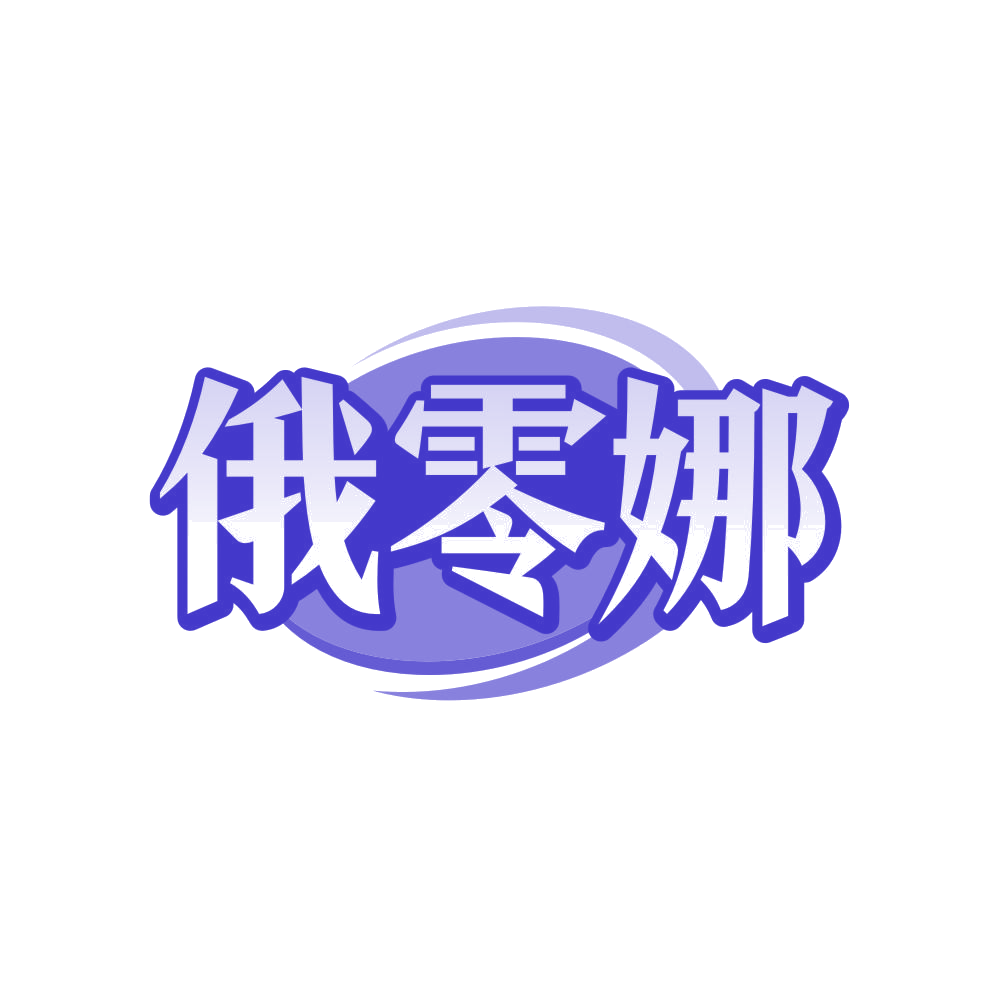 俄零娜 第35类广告销售 注册号82093147商标图样