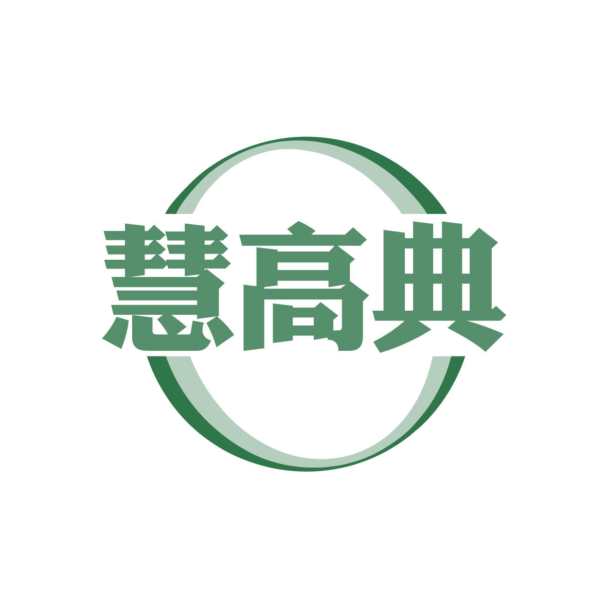 慧高典 第5类医药 注册号82094303商标图样