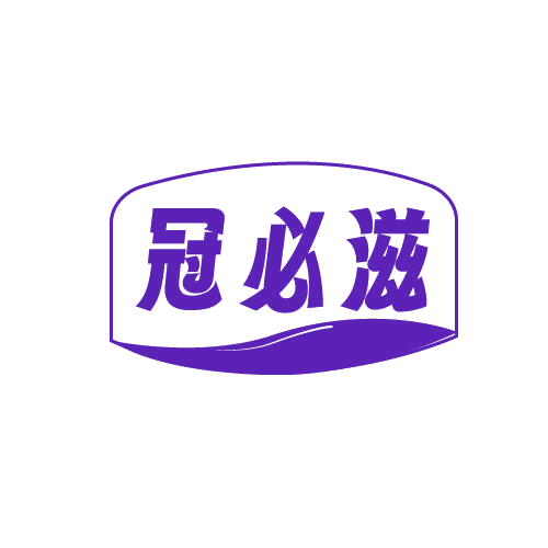 冠必滋 第29类食品罐头 注册号82095323商标图样
