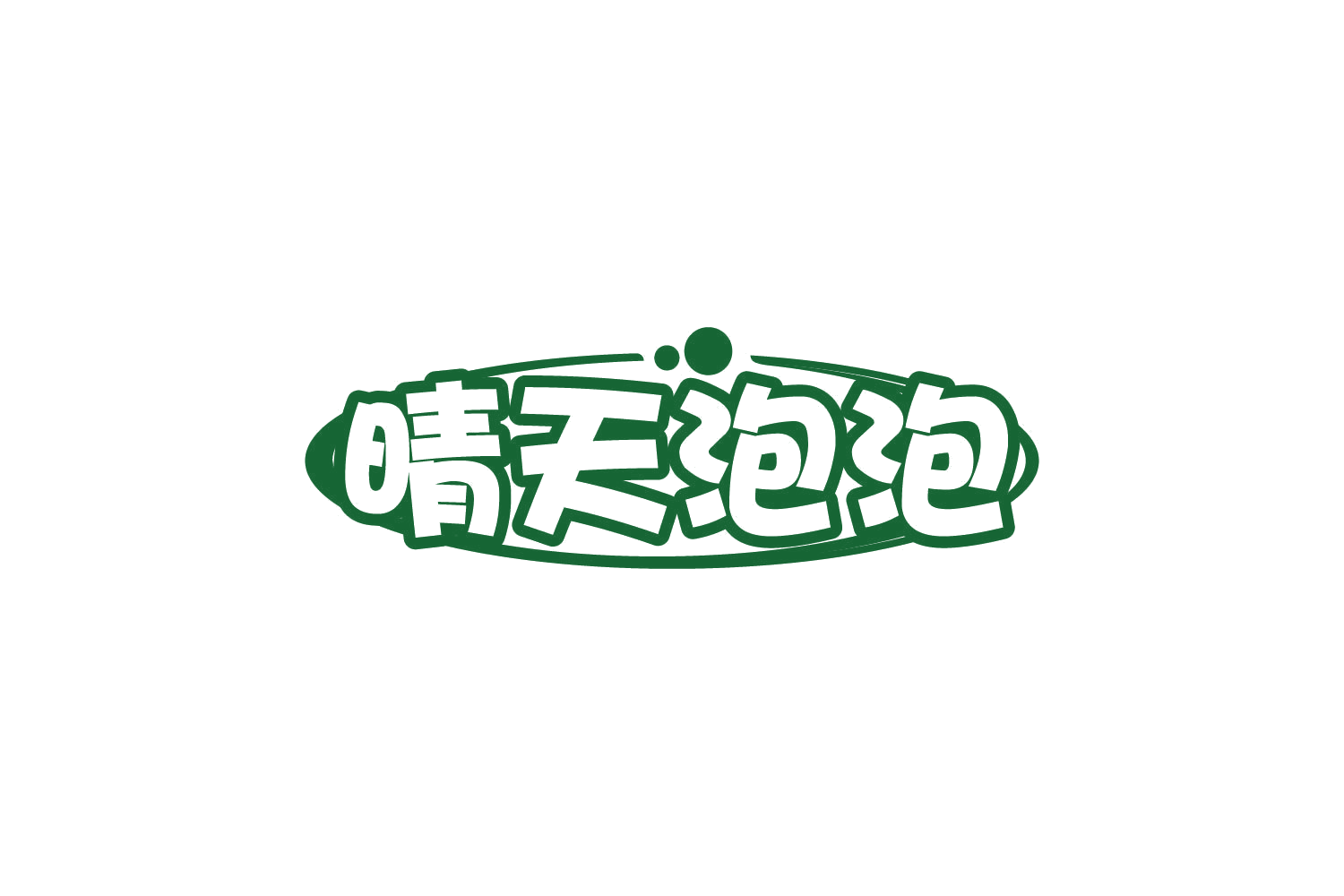晴天泡泡 第32类啤酒饮料 注册号82096882商标图样