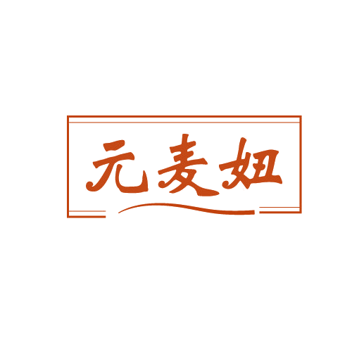 元麦妞 第30类小食配料 注册号82097353商标图样