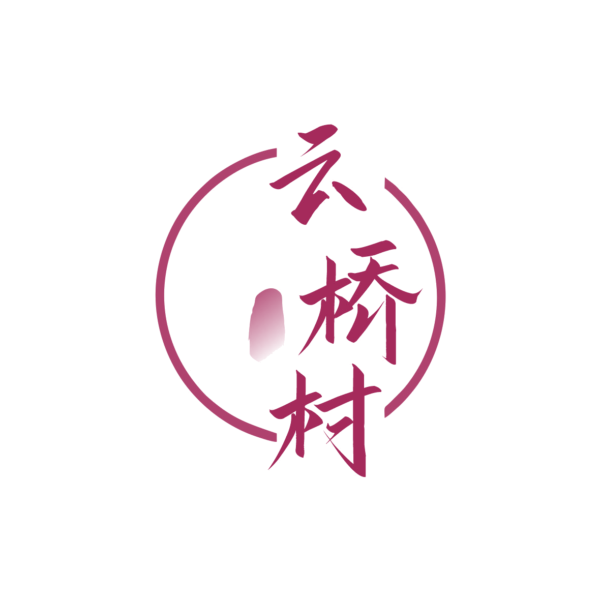 云桥村 第35类广告销售 注册号82097821商标图样