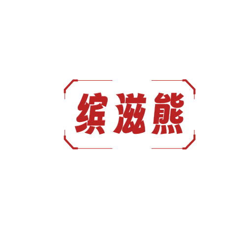 缤滋熊 第30类小食配料 注册号82097880商标图样
