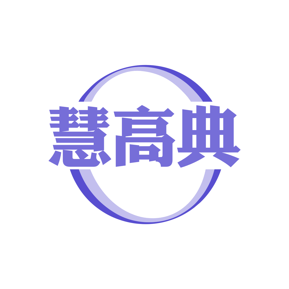 慧高典 第30类小食配料 注册号82098163商标图样