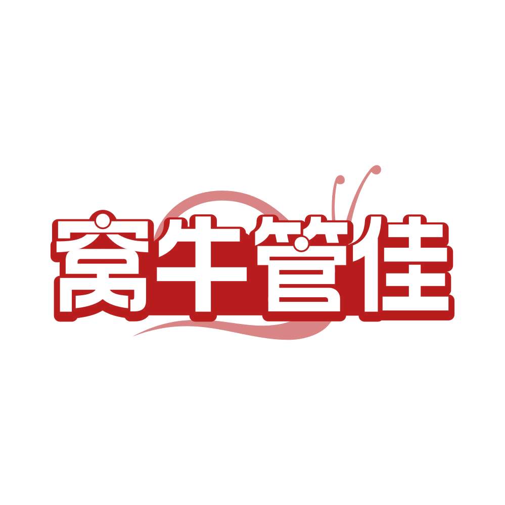 窝牛管佳 第35类广告销售 注册号82098383商标图样