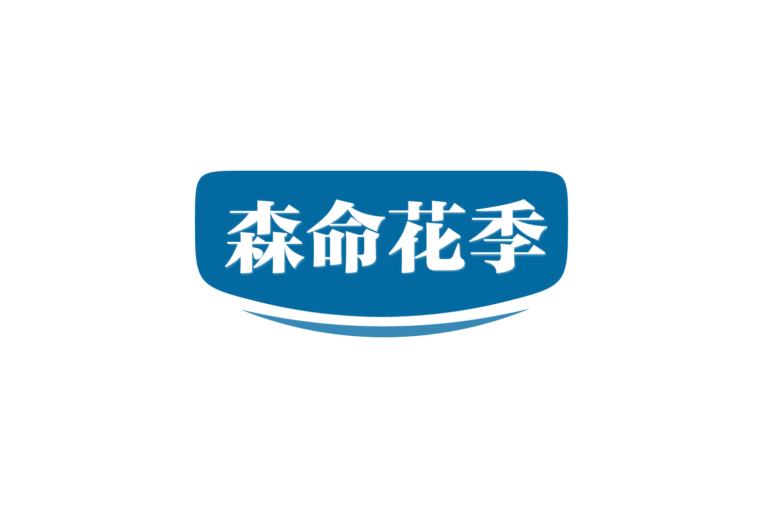 森命花季 第10类医疗器械 注册号82099782商标图样