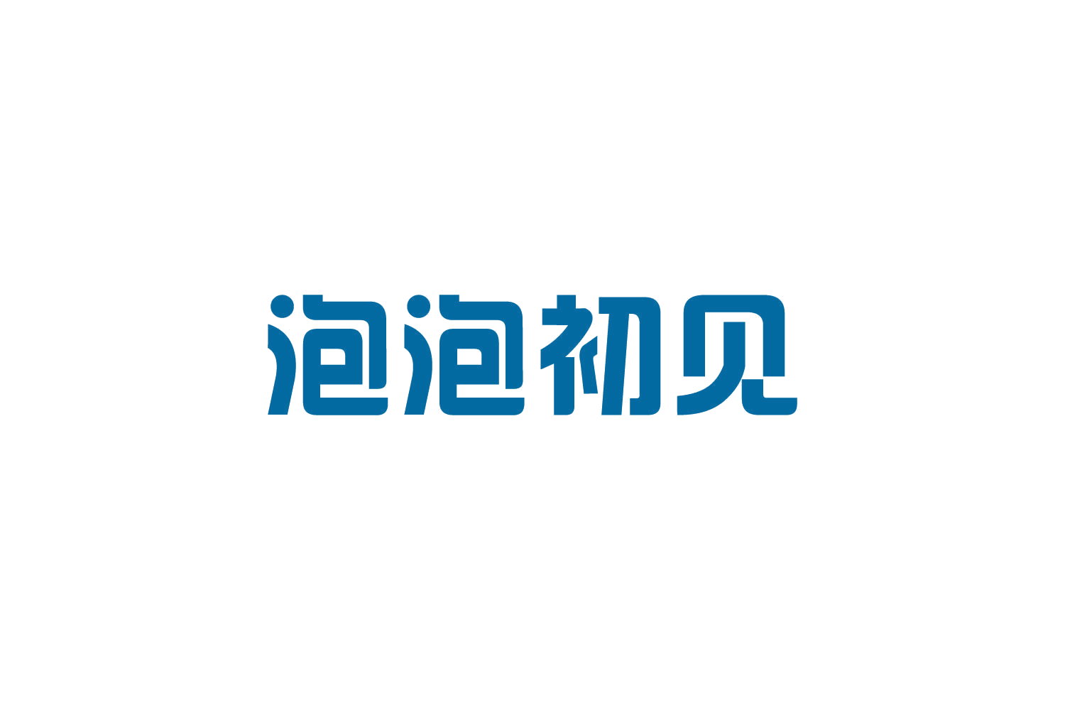泡泡初见 第29类食品罐头 注册号82101401商标图样