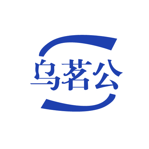 乌茗公 第30类小食配料 注册号82102802商标图样