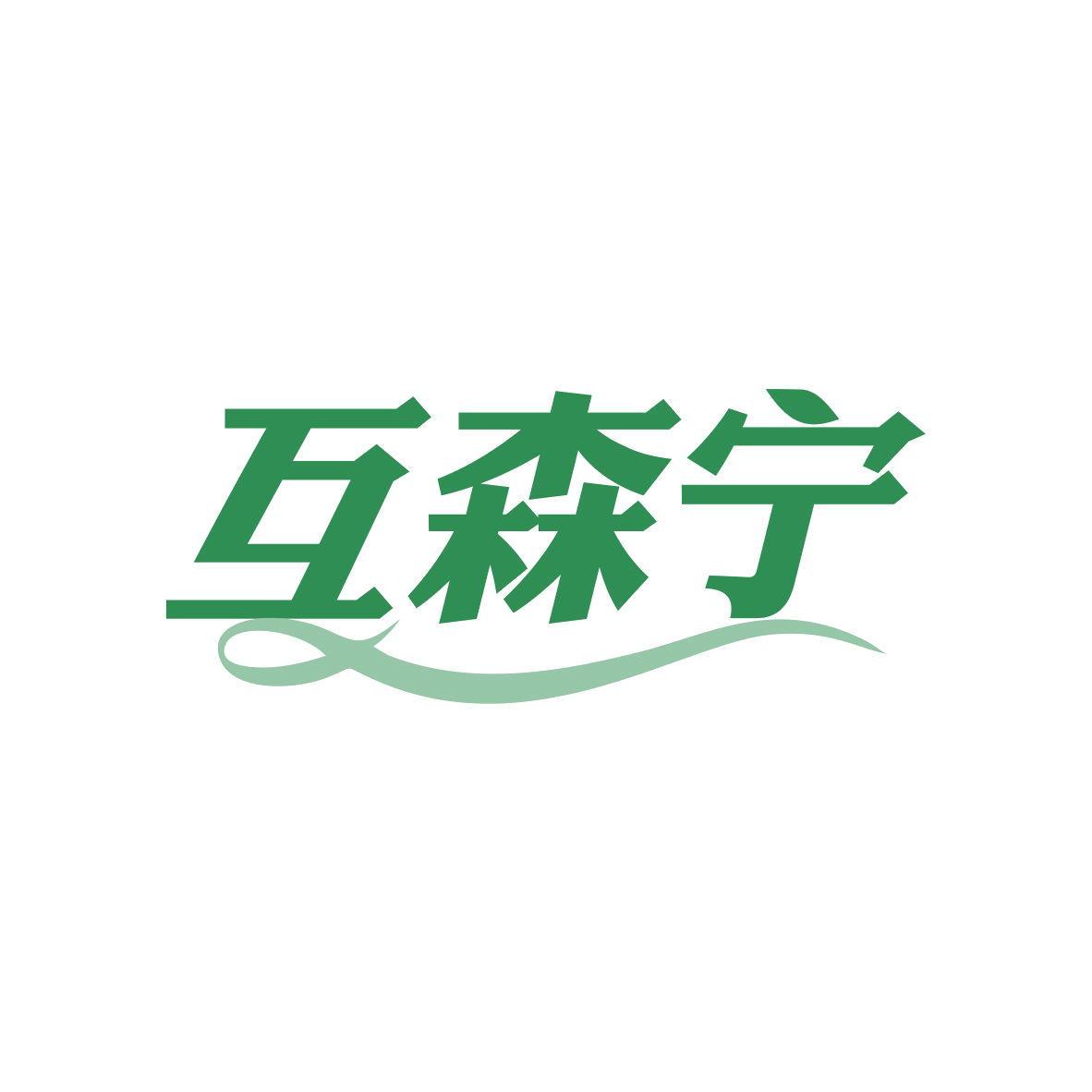 互森宁 第5类医药 注册号82102850商标图样