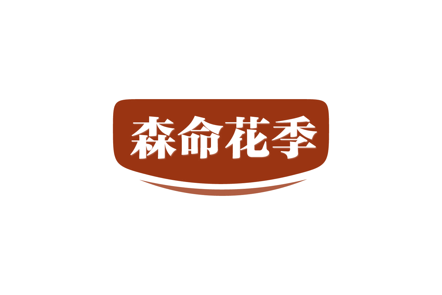 森命花季 第44类医疗园艺 注册号82103426商标图样