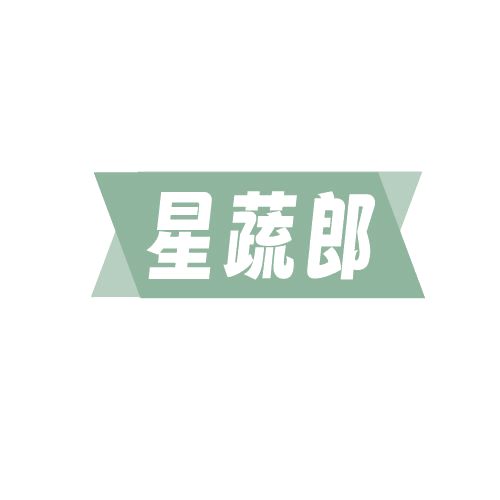 星蔬郎 第29类食品罐头 注册号82103910商标图样