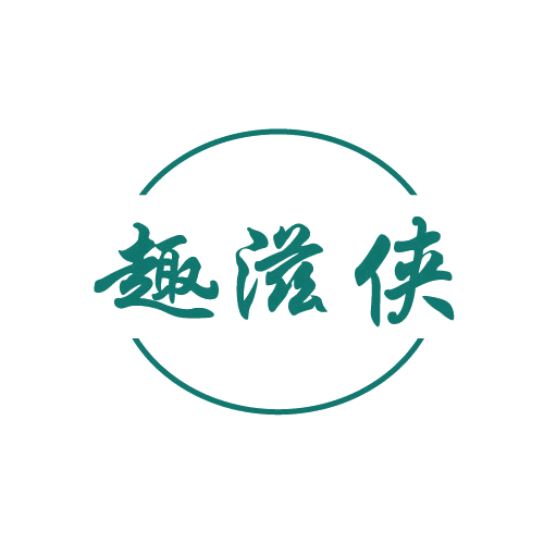 趣滋侠 第30类小食配料 注册号82104420商标图样