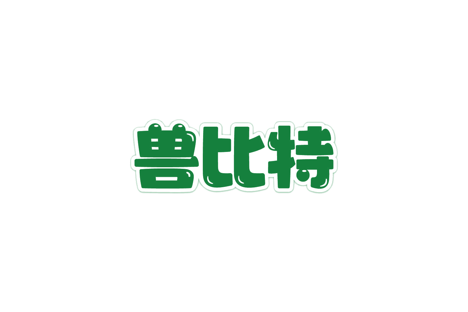 兽比特 第5类医药 注册号82104455商标图样