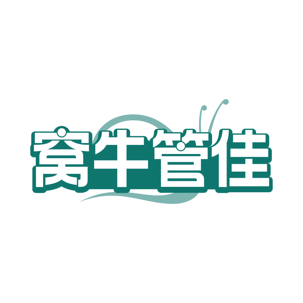 窝牛管佳 第20类家具 注册号82104685商标图样