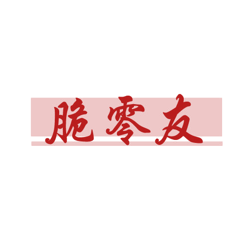 脆零友 第29类食品罐头 注册号82104744商标图样